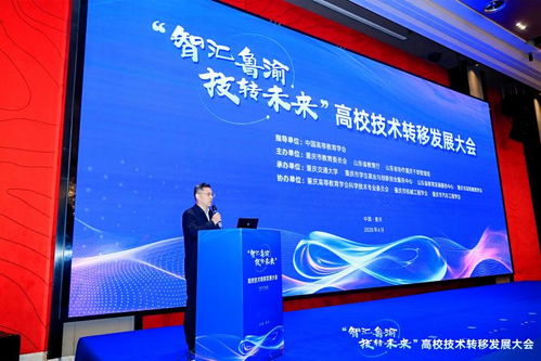 智匯魯渝，技轉未來 高校技術轉移發展大會點亮創新協作之光